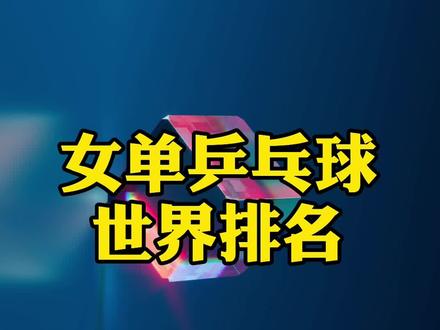 女单乒乓球世界排名,三代国乒”大魔王“,谁才是女单之王?