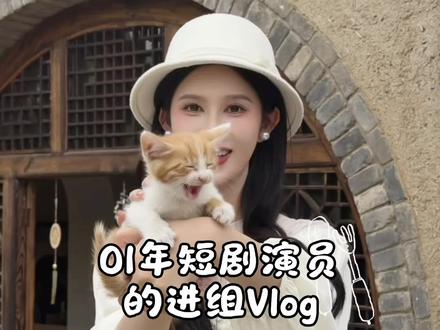 终于奖励我一部女频咯 #剧组的真实生活 #剧组vlog日常 #短剧推荐 #分享 #演员一菲