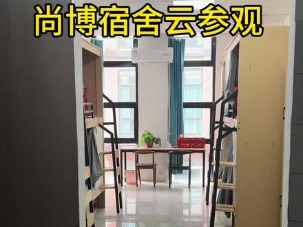 尚博宿舍云参观来啦 计划过来的学生记得提前选择哦#济南尚博教育#春考培训 #山东春考#山东单招综评 #单招综评机构