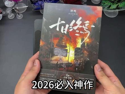 #小说 #十日终焉 神兽之翼,齐夏全面反攻!#实体书