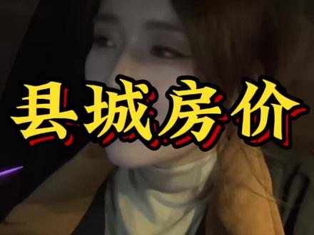 你知道县城的房子为什么不降价吗? #买房 #卖房 #房价 #楼市 #县城房子