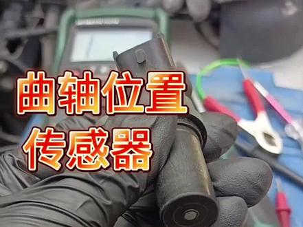 #修车那点事 #汽车电路维修 #电控小东 测量曲轴位置传感器好坏的两种方法。