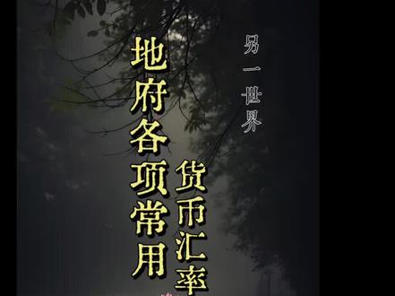 常用汇率换算。马上清明节了,是不是很实用~ #中华文化 #修心修性 #人生领悟道理 #道家文化 #传统文化
