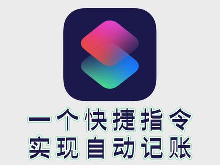 快捷指令教程|轻点手机背后 实现自动记账 🚀挖财记账最新推出的【快捷记账】功能,简直是我用过最方便的记账神器!
📱甚至不需要打开App,就能完成记账,妈妈再也不用担心我漏记账了。
✨首先,确保你已经更新了挖财记账的最新版本哦!然后,把自动记账添加到快捷指令中,进入手机设置,给轻点背面的操作赋予自动记账的快捷指令。这里就是魔法的开始!✨
🔍这个功能利用了iOS自带的文字识别技术,简直是智能至极!已经支持几大主流的支付方式和发票,系统会自动识别文字信息,填写记账内容,真的是太省事了!📸💼
最后,记得关注我哦,我会不定期分享更多手机技巧和生活小妙招哦!求点赞、求评论,一起来感受生活的小确幸吧!🎉
#自动记账 #快捷指令教程 #解锁手机隐藏技能 #App分享 #挖财记账