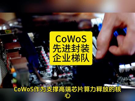 CoWoS先进封装企业梯队详解