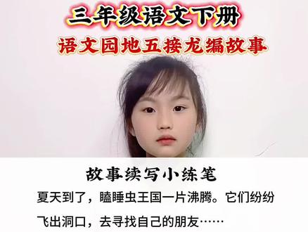 三年级语文下册 语文园地五《接龙编故事》#小学语文 #小练笔范文 #小学作文