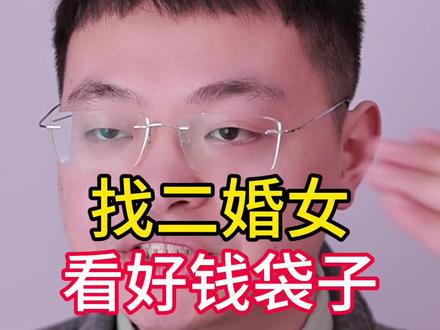 #情感共鸣 #二婚 #知识分享 #干货分享 #两性情感 找二婚女看好钱袋子