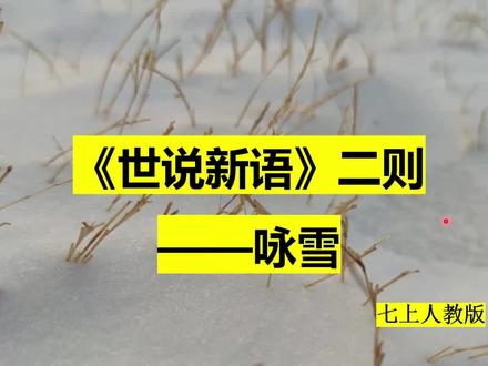 七上语文《世说新语》二则——《咏雪》知识点速讲 #语文 #文言文 #知识点 #初中语文