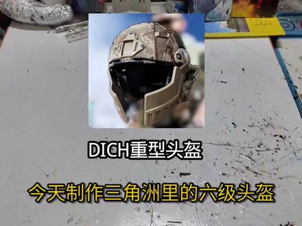 一期视频教你利用纸壳手搓三角洲里的六级头(DICH重型头盔)制作过程详细,简单易懂! #手工制作过程 #三角洲行动 #六级头