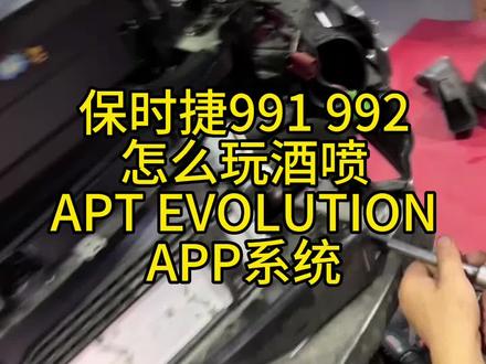 保时捷991 992如何安装酒喷 最强稳 APT EVOLUTION超多保时捷案例 #保时捷 #保时捷718 #保时捷911 #保时捷taycan #刷ecu动力升级 #马力机 #奥迪 #宝马 #凯迪拉克 #奔驰
