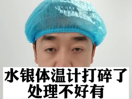 水银体温计打碎了务必妥善处理。#水银体温计摔碎了怎么办 #汞中毒