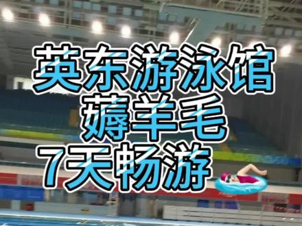 带你薅英东游泳馆七天游泳🏊🏻♀️羊毛
英东游泳馆全新亮相。加入智能化,全程只需要手掌进出、锁更衣室,浅水区,深水区。英东还有跳水去可以玩潜水,🤿定期我们也会组织大家玩。#游泳 #水上运动 #一起来玩水