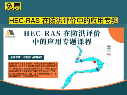 免费:HEC-RAS特点及使用场景及典型应用案例
【网 址】:www.aishangyanxiu.com
📷科研技术服务平台
Easy Scientific Research
关注“Ai尚研修”公众号
查看Ai尚课程,200门课程免费学
详情咨询客服优惠惊喜多多