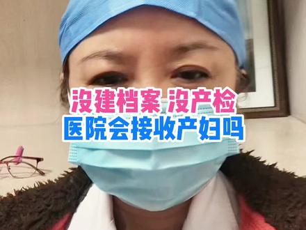 没建档案,可以入院生产吗?#生孩子 #建档 #待产