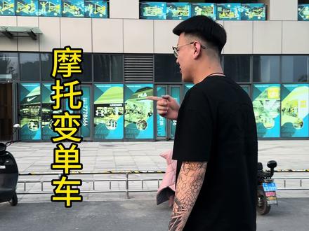 PG小子摩托变单车?#收车实录