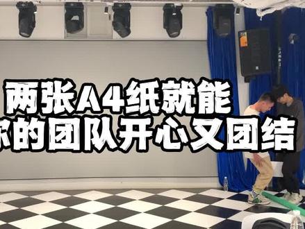 挑战一百个团建游戏之夹纸游戏!#夹纸挑战 #夹纸竞走 #团建游戏 #公司团建 #趣味团建游戏