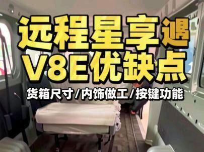 吉利远程V8E优缺点介绍,货箱尺寸 内饰做工 按键功能 内部细节!#远程星享V8E#新能源面包车#货运#货拉拉