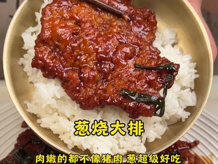 葱烧大排‼️这肉嫩的都不像是吃猪肉! #美食教程 #日常做饭 #葱烧大排