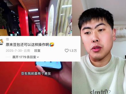 原来豆包还可以这样操作啊!#搞笑 #看一遍笑一遍 #笑死人不偿命系列 #万万没想到