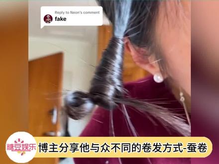 哇~这么奇怪的方法是怎么琢磨出来的呢 #卷发 #发型教程