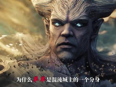 为什么混沌城主仅一个分身,就能逼退同为宇宙之主的天狼之主呢? #充能计划#吞噬星空 #动漫解说 #动漫推荐 #青年创作者成长计划