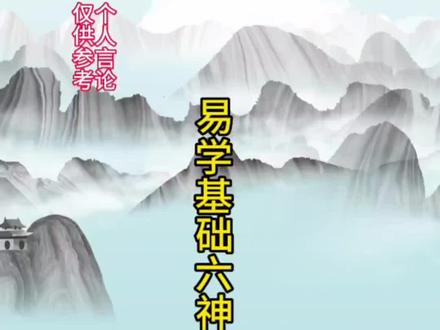易学基础六神之勾陈#命理八字 #国学智慧 #四柱