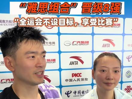 你有多久没有在羽毛球赛场上见到“雅思组合”了!全运会比赛,雅思合体顺利晋级8强,不设目标,享受比赛!#星耀大湾区 #全运会 #雅思组合
