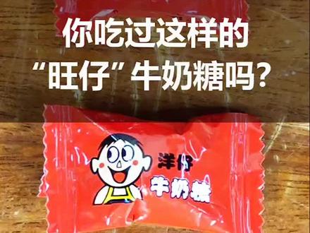 你家小孩吃的也是这种"旺仔"牛奶糖吗?#打假 #旺仔 #涨知识 #正能量 #抖音小助手 #热门