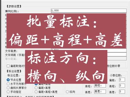 断面偏距高程标注(可自动避让):批量标注:偏距+高程+高差,可设置标注方向:横向或纵向。#cass插件 #cad插件