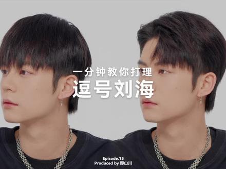 即山川一分钟发型教程Vol.15「逗号刘海」,适合年轻个性的中长发潮男,BUFFLAB正式升级中文商标:即山川,专注中国式创新发泥,发泥系列新品正式发售。#bufflab #即山川 #发泥 #发型教程#男生发型