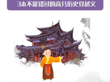 3本不能错过的高分历史穿越文!#历史 #穿越#小说推文 #拯救书荒