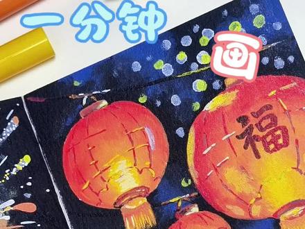 元宵节大家都吃的什么馅儿的汤圆呢?
笔:初描 @初描官方旗舰店
本:轻听
手:小代
@抖音小助手 @抖音创作小助手 #元宵节 #灯笼绘画教程 #丙烯马克笔教程 #丙烯马克笔翻翻乐 #元宵节民间习俗活动
