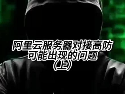 一、网络延迟或跨运营商访问问题
延迟或卡顿
原因:高防服务因流量代理和安全检测可能导致延迟增加,不同地域或运营商的用户访问时延差异较大。例如,中国内地用户访问高防(非中国内地)节点时延可能达300ms。
解决方法:
选择距离用户更近的防护节点(如华北、华东节点)。
使用流量调度器功能,在无攻击时直连源站,减少延迟。
搭配CDN、DCDN等加速产品优化网络性能。
跨运营商访问异常
原因:用户跨运营商访问(如电信用户访问联通线路)可能导致丢包或延迟。
解决方法:
引导用户通过对应运营商线路访问(电信用户走电信线路,移动用户走BGP线路)。
二、安全组或访问控制配置错误
回源IP未放行
原因:源站服务器(如ECS、SLB)的安全组或防火墙未放行高防回源IP段,导致流量被拦截。
解决方法:
在高防控制台获取回源IP段,并在源站安全组中添加允许规则。
源站暴露风险
原因:源站IP直接暴露,可能被攻击者绕过高防直接攻击。
解决方法:
更换源站IP并确保仅通过高防IP访问。
三、后端服务器异常
源站服务异常
排查步骤:
使用 tcping 工具检测源站端口连通性。
检查服务器CPU、带宽、数据库负载是否过高。
若使用SLB,确认后端ECS状态及连接数是否超限。
非阿里云服务器配置问题
注意点:非阿里云服务器可能无法识别真实源IP,需确保安全软件放行高防回源IP段。#阿里云服务器 #高防IP #DDoS攻击 #CDN #安全组