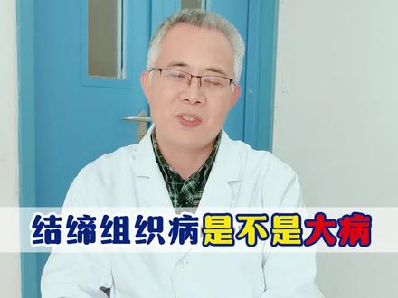 ✨️结缔组织病是大病吗?听专科医生怎么说#风湿免疫科 #结缔组织病 #认识 #抖出健康知识宝藏