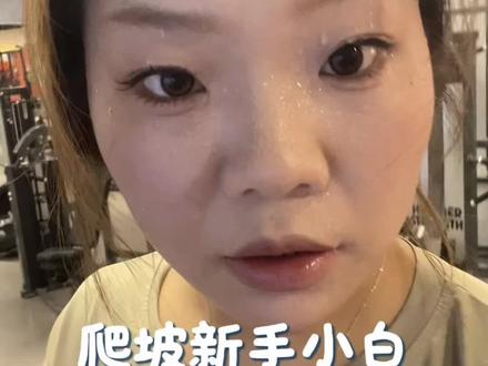 #真实生活分享官 爬坡机怎么用?爬坡正确姿势是什么?一篇讲清楚!#爬坡#减肥教程 #爬坡教程 #健身打卡