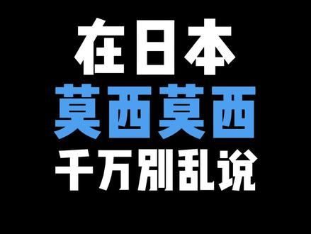 在日本莫西莫西千万别乱说#日语 #日语教学#热门