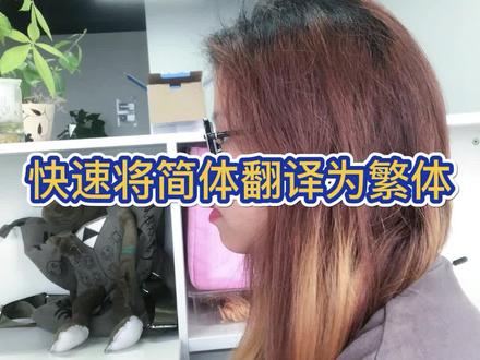 想要将文件的简体名称转换为繁体要怎么操作#文件转换#批量翻译#自动处理