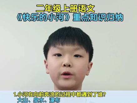 二年级语文上册《快乐的小河》重点知识#二年级 #二年级语文 #二年级上册语文