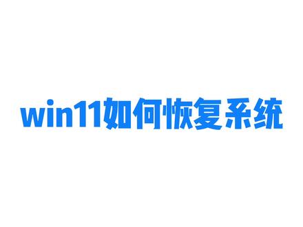 win11如何恢复出厂设置。避免花冤枉钱