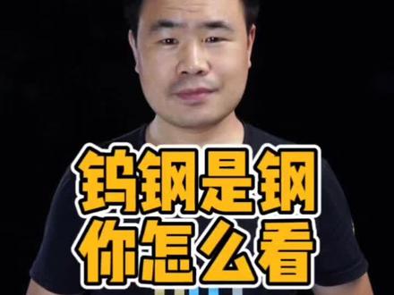 钨钢是钢?钨钢是高速钢? #钨钢 #高速钢 #砂轮 #磨具 #磨削方案