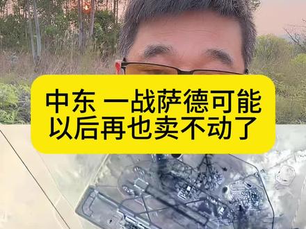 中东局势 建起来蓝炸起来快多
了美国想要修复中东
被炸毁的雷达需要八年 #旅途哥