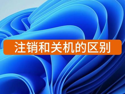 注销和关机的区别。 #电脑知识 #干货分享