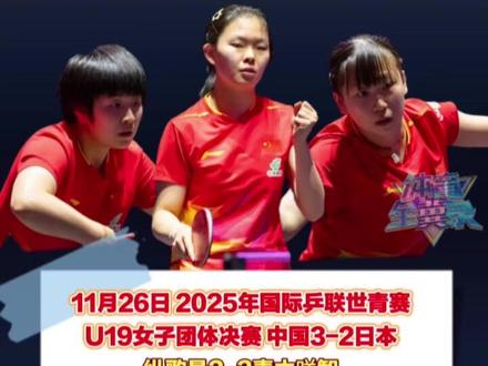 2025世青赛U19女团决赛,中国3-2日本夺冠,祝贺姑娘们!未来可期!