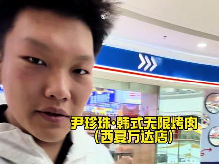 尹珍珠自助测评:学生68一人,猪肉相对较多,小吃多,品质普通,牛羊肉一般,综合75分#vlog十亿流量扶持计划 #银川自助餐