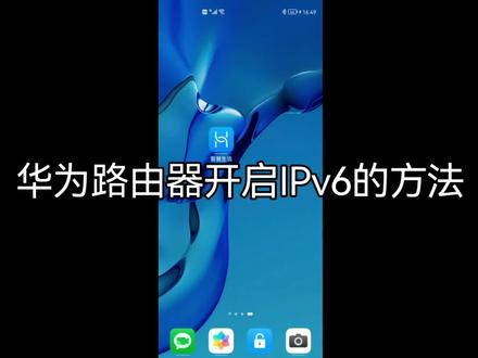 华为路由器开启IPv6的方法#路由器 #wifi #华为 #华为路由器 #ipv6