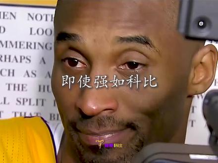 即使强如#科比 也会在跟腱断裂后落泪,只有经历过才会感同身受!愿所有人都远离伤病!#dou来nba #抖音篮球季