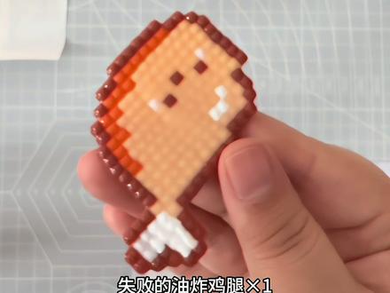 失败的油炸鸡腿×1#手工制作 #手工爱好者 #拼豆