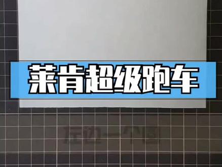 简笔画教学 简笔画《莱肯跑车》绘制演示#简笔画 #育儿简笔画 #儿童简笔画 #卡通 #简笔画简笔画教程