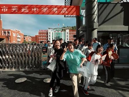 这一刻,致敬最好的你! #2024高考结束 梦开始的地方,这一刻不问#高考成绩 ,只敬青春!冲出考场一路生花!#又是一年毕业季 有鲜花、有欢笑、有拥抱,圆梦今夏