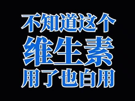 不知道换算,维生素用了也白用#饲料添加剂 #蛋鸡养殖